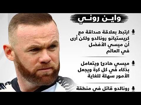 روني يعتزل كرة القدم نهائي ا 1080 