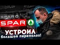 ПРОСРОЧКА В МАГАЗИНЕ СПАР! АДМИНИСТРАТОР, БЕСПОЛЕЗНАЯ ОХРАНА И ТУХЛЯК! ЗАЩИТА ЗАКОНА!