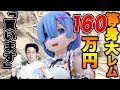 160万のレム1/1スケール 等身大フィギュアを買います【Re:ゼロから始める異世界生活 2期を一緒に迎えたい】