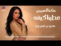 حنان العريبي عطينا كيفه                 حالتي