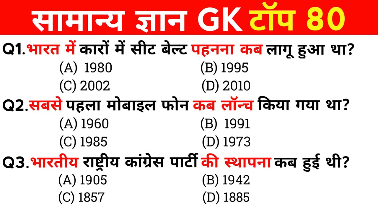 सामान्य ज्ञान | General Knowledge | Top 80 GK/GS questions | SSC GD, MTS, RPF, CRPF | GK quiz