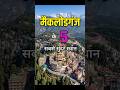McLeod Ganj Top 5 Scenic Spots | Little Lhasa &amp; Himalayan Retreat #shorts