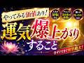 【人生激変】やればやるほどマジでどんどん運気が上がること教えて！ガチで効果があった開運・風水・前兆まとめ