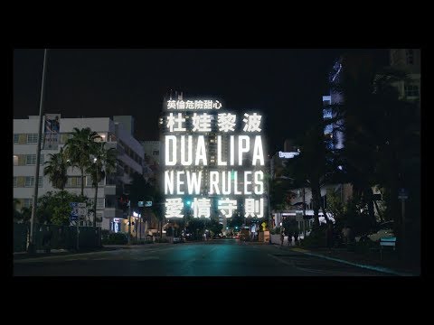 杜娃黎波 Dua Lipa - New Rules 愛情守則 (華納官方中字版)