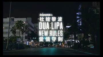杜娃黎波 Dua Lipa - New Rules 愛情守則 (華納官方中字版)