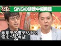 【SNSの誹謗中傷問題】太田光・成田悠輔が持論を語る 2023/07/16 OA