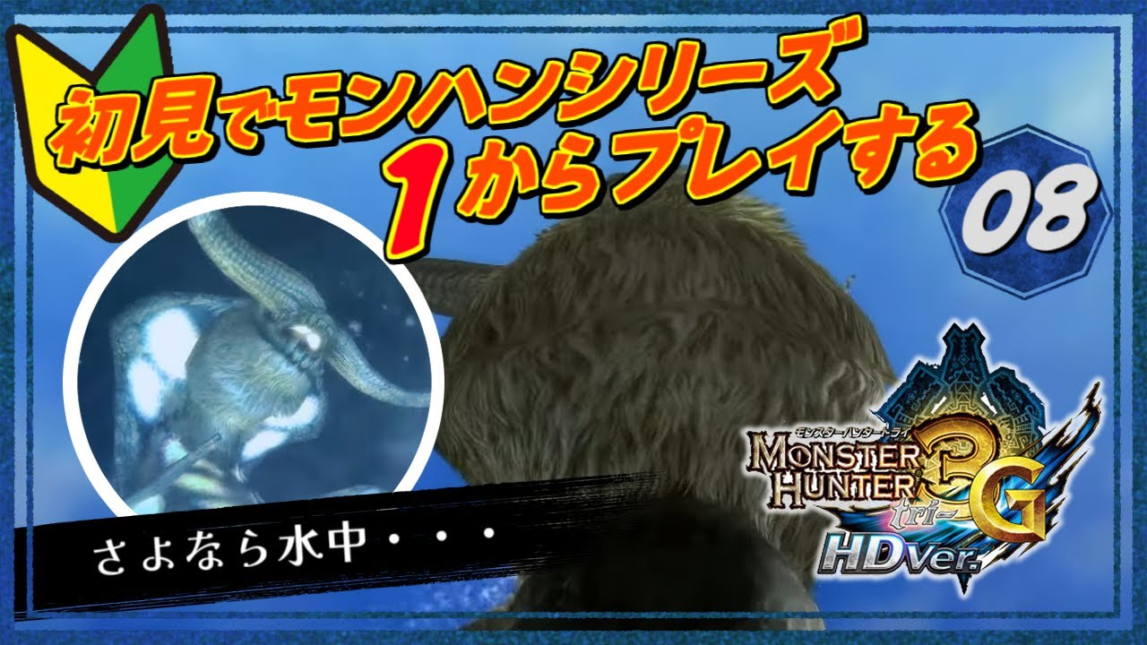 ［2025/12/11］今度は海だ！モンハンシリーズ全部やる！鬼門の水中編が話題の『モンスターハンター3G-HDver-』その８（完）