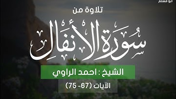 تغريد الشيخ/ أحمد الراوي في سورة الأنفال