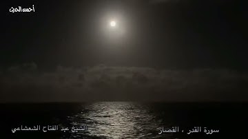 الشيخ عبد الفتاح الشعشاعي من سورة القدر الى ختام القران الكريم تلاوة حصرية منفردة