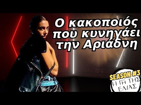 Η γη της ελιάς - Ο κακοποιός που κυνηγάει την Αριάδνη