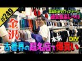 【古着界の超名店でマジ爆買いDIY】in金沢