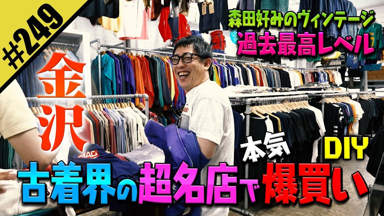 【古着界の超名店でマジ爆買いDIY】in金沢