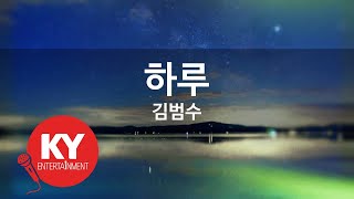 [KY ENTERTAINMENT] 하루 - 김범수 (KY.6730) / KY Karaoke