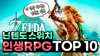 닌텐도 스위치가 있다면 꼭 해봐야 하는 '인생 RPG' 추천작 TOP 10