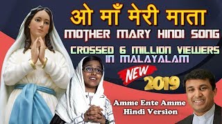 O maa meri matha new 2019 mother mary christian hindi song is a video
which translated from malayalam world hit amme ente amme...