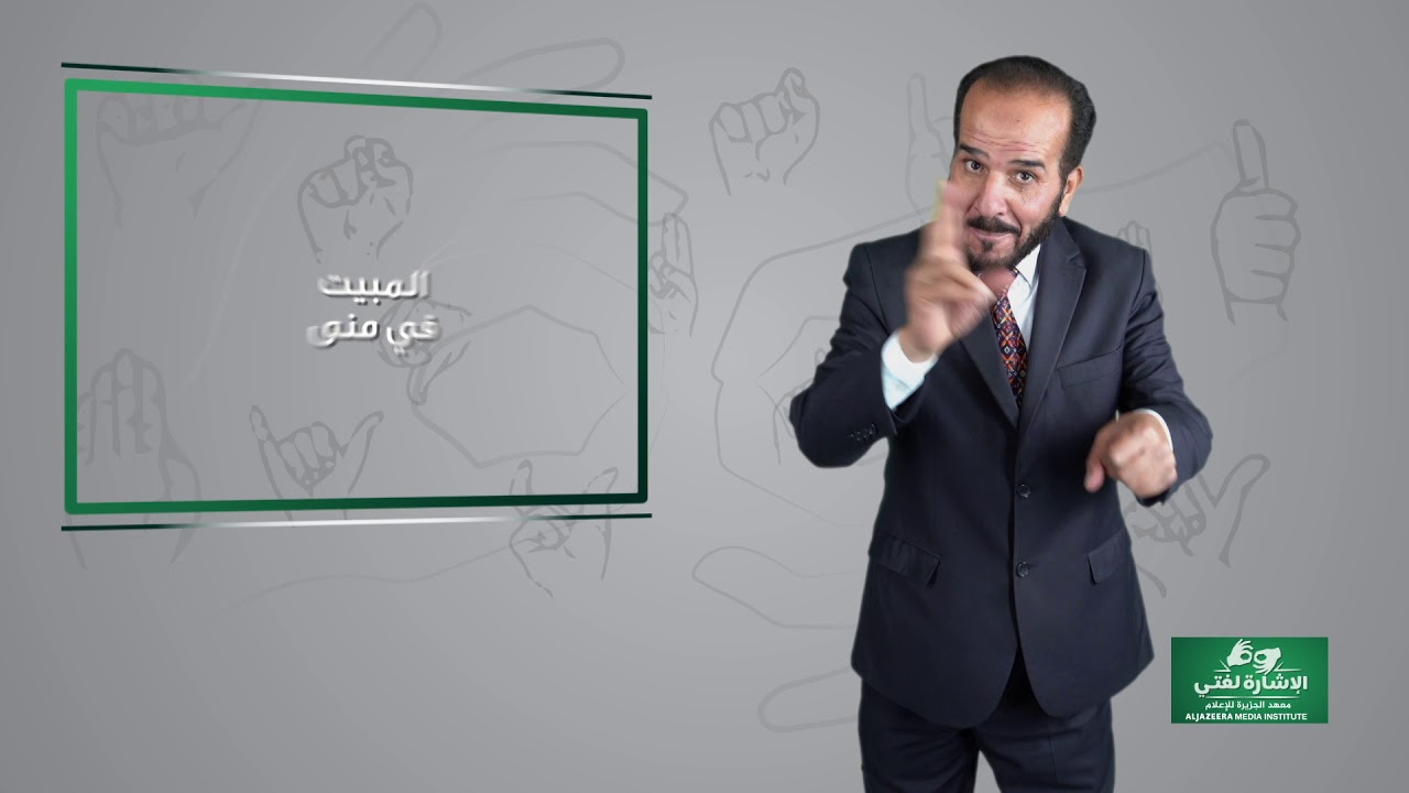 الإشارة لغتي - مناسك الحج