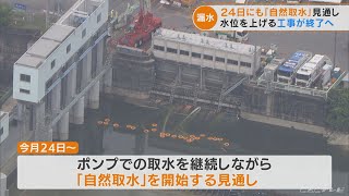 明治用水「自然取水」を３日後にも開始へ 農業用水の取水制限が段階的に緩和へ 水位を上げる工事終わる(2022/6/21)