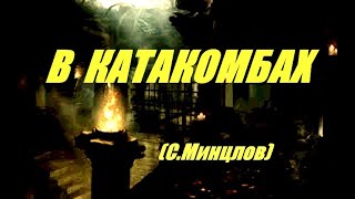 В Катакомбах (Сергей Минцлов)