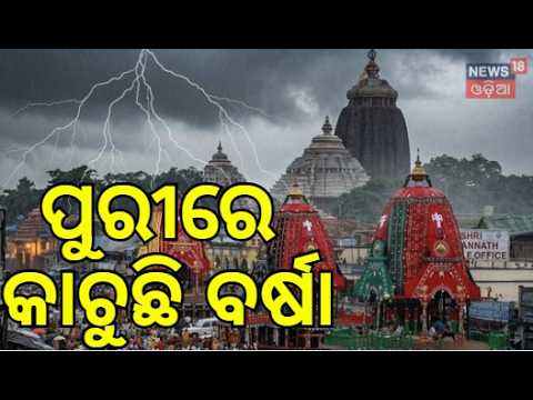 ପୁରୀରେ କାଚୁଛି ବର୍ଷା Ratha Yatra 2026 LIVE | Jagannath Puri Rath Yatra Live | Puri News