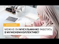 Можно ли мусульманке работать в мужском коллективе I Вопрос имаму