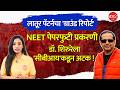 Dr. Manoj Shirure Arrested |डॉ. मनोज शिरुरेने मोटेगावकरकडून स्वत:च्या मुलासाठी पेपर खरेदी केलेला!