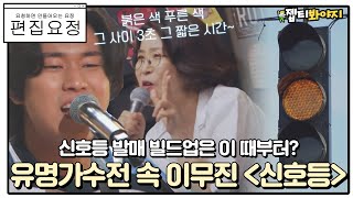 [편집요정][#요청댓] 이무진 신호등(feat.이선희) 부르는 영상 긁어 모아왔어요◞.*✧ㅣ유명가수전ㅣJTBC 210622 방송 외