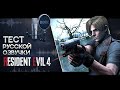 Резик 4! Бета-тест русской озвучки Resident Evil 4. Часть 3