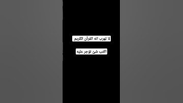 لا تهرب انه القرآن الكريم #اكسبلور #المصحف #لايك #الرحمن #أطمئن #راحة_نفسية