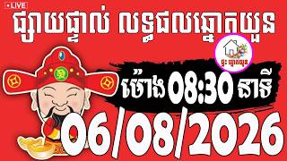 🔴LIVE ! លទ្ធផលឆ្នោតយួន | ម៉ោង 08:30 នាទី | ថ្ងៃទី 06/08/2026 | ផ្ទះ ឆ្នោតយួន