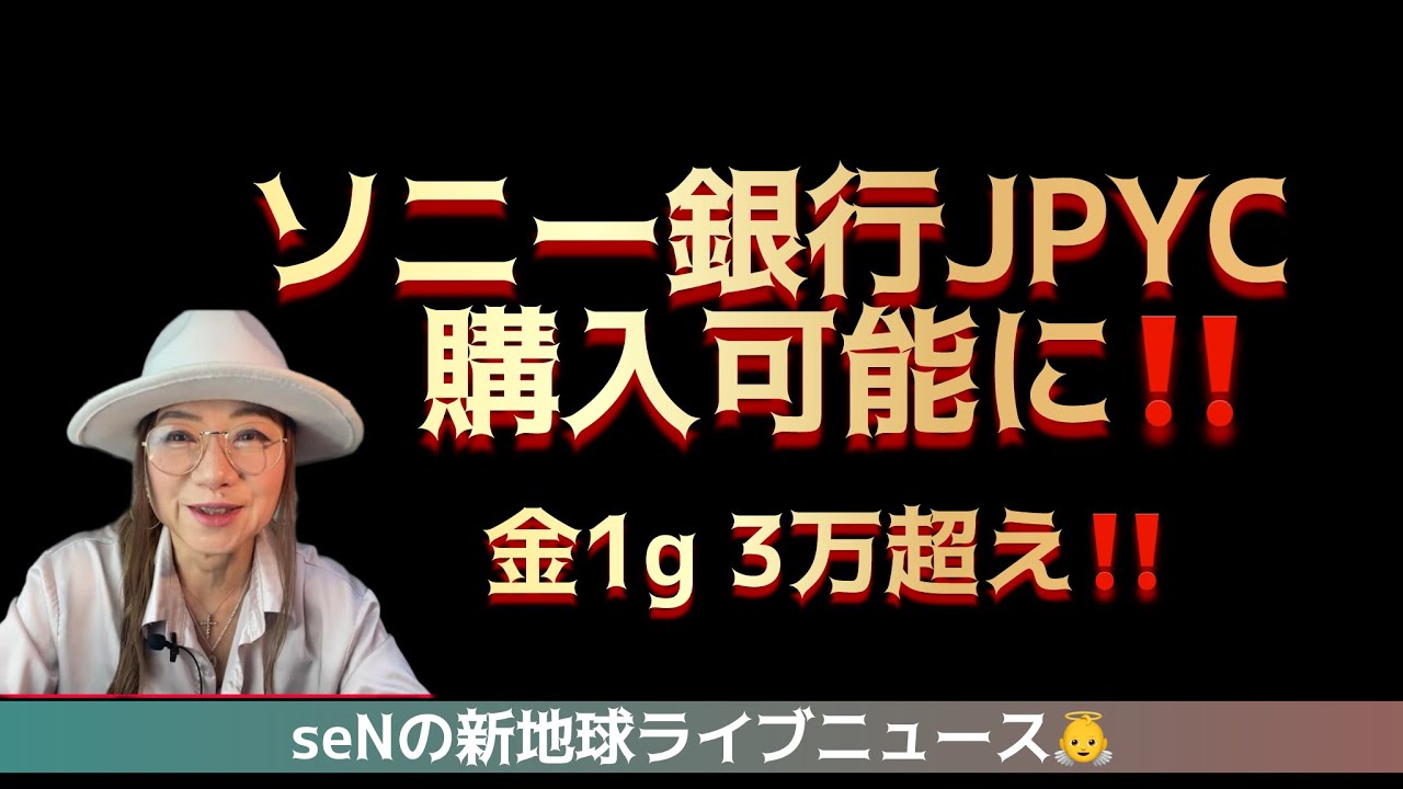 ソニー銀行JPYC購入可能に‼️金1g 3万超え‼️裏を見よ‼️日々のニュースを考案しながら目覚めのお手伝いをしたい動画配信！