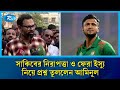 সাকিব আল হাসানকে ফেরানোর ঘোষণাকে স্টান্টবাজি মনে করেন আমিনুল হক  | Sports | BCB | Rtv News