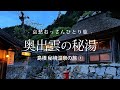 【島根｜奥出雲】奥出雲の秘湯 - 島根 秘境温泉の旅 ① -｜哀愁おっさんひとり旅 Vol.121