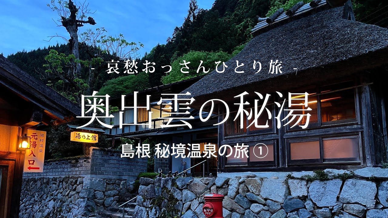 【島根 奥出雲】奥出雲の秘湯  - 島根 秘境温泉の旅 ① -｜哀愁おっさんひとり旅 Vol.121
