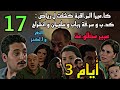 مسلسل أيام 3 الجزء الثالث الحلقة 17 كا ميرا المرا قبة كشفت رباب و انشراح و سليمان لرياض و كريم 