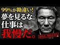 【北野武】「やりがいなんて探すな、バカヤロー」99%の若者が死ぬまで気づかない“才能と仕事”の残酷な真実。
