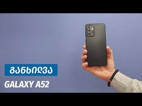 Samsung Galaxy A52 - ვიდეო განხილვა