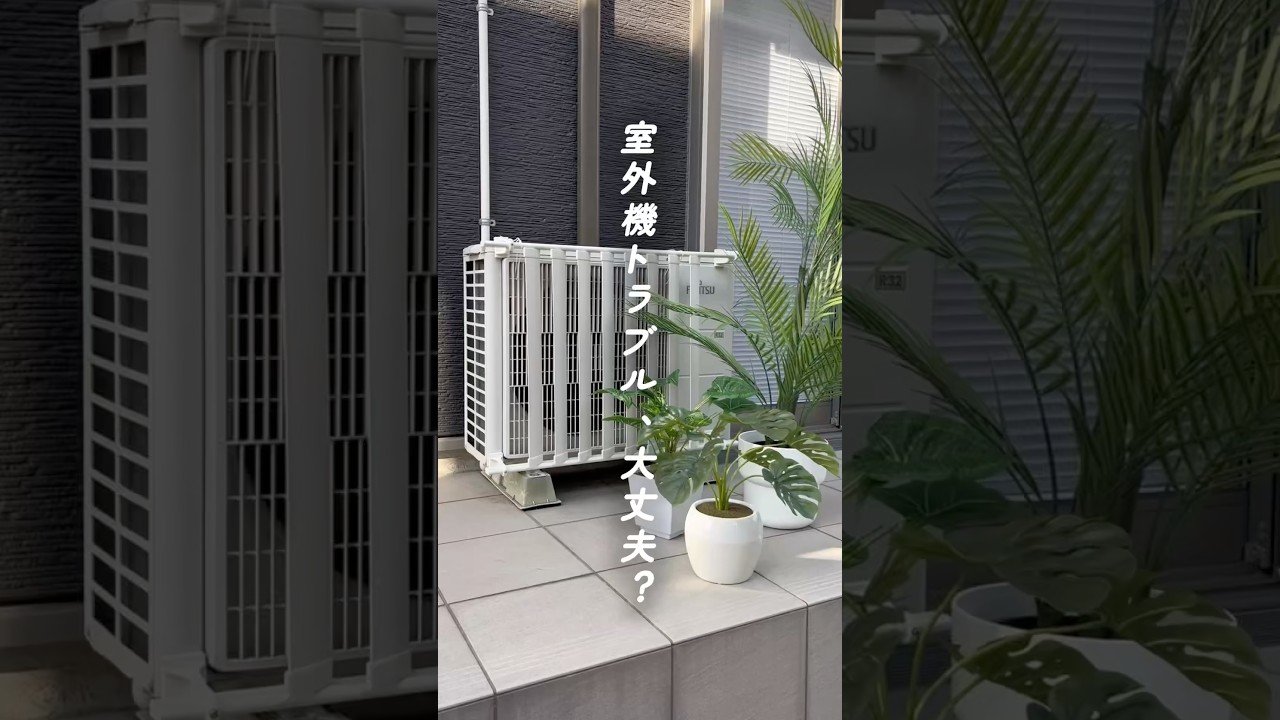 ≪室外機トラブル、みんなのおうちは大丈夫??≫