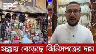 বৈশ্বিক অর্থনীতির বিরূপ প্রভাব মক্কার বাজারে, নিত্যপণ্যের দাম বৃদ্ধিতে বিপাকে হজযাত্রীরা | DBC NEWS