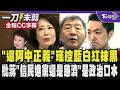 「還阿中正義」吳思瑤控疫情時藍白紅一條龍抹黑陳時中 批蔣萬安昔為爭台北市長砲火猛攻陳時中還發金句「相信民進黨還是相信慈濟」根本是政治口水!/全程CC字幕｜TVBS新聞 @TVBSNEWS01
