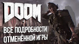 DOOM 4: ВСЕ ПОДРОБНОСТИ ОТМЕНЁННОЙ ИГРЫ