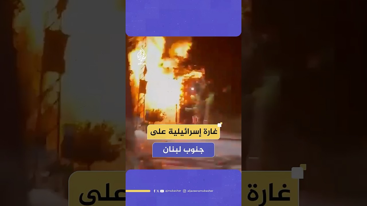 غارة إسرائيلية على قرية عين قانا جنوبي #لبنان