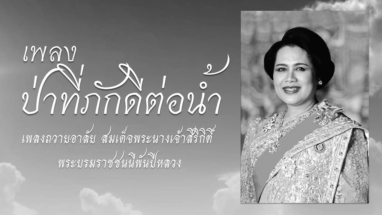 ป่าที่ภักดีต่อน้ำ / บทเพลงถวายอาลัยแด่ สมเด็จพระนางเจ้าสิริกิติ์ ฯ พระบรมราชชนนีพันปีหลวง