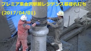 No10:プレミア東金沢駅前レジデンス 基礎杭打ち工事(20170401)　杭吊り上げ～埋設完了