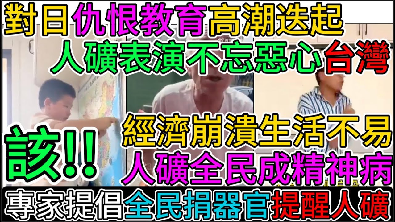 該啊!!對日仇恨教育高潮迭起!人礦表演不忘惡心台灣!經濟崩潰,生活不易,人礦全民成精神病!專家此时却提倡全民捐器官提醒人礦!! - YouTube