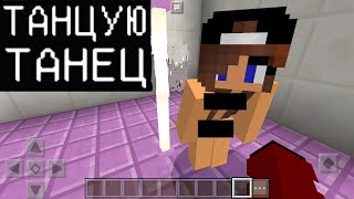 ДЕВУШКА ТАНЦУЕТ (не Анти-Грифер Шоу Minecraft PE) майнкрафт Я ПРИТВОРИЛСЯ