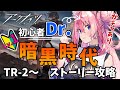 【新米アークナイツ】初めてのアークナイツ！暗黒時代TR-2～フルボイス朗読初見プレイ（明日方舟）【新人Vtuber／花代乃メノラ】