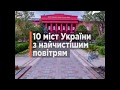 10 міст України з найчистішим повітрям - &quot;Еспресо&quot;