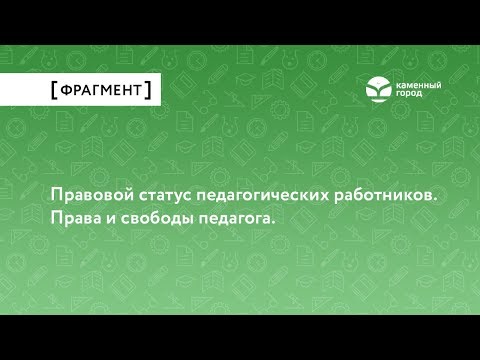 Правовой статус педагогических работников. Права и свободы педагога