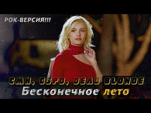 CMH, GSPD, DEAD BLONDE - Бесконечное лето (ROCK)