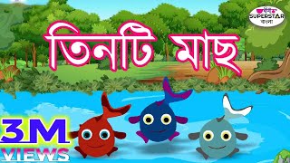 তিনটি মাছ | The Tales of Three Fishes | Bengali Panchatantra Stories | Bengali Stories For Kids